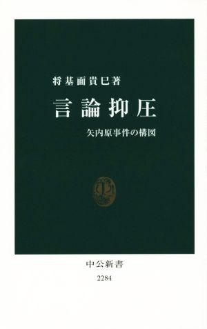 言論抑圧 矢内原事件の構図 中公新書