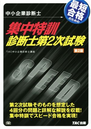 最短合格のための集中特訓診断士第2次試験 第2版 中小企業診断士