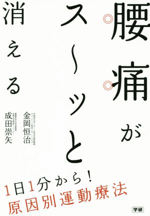 腰痛がス～ッと消える 1日1分から！原因別運動療法