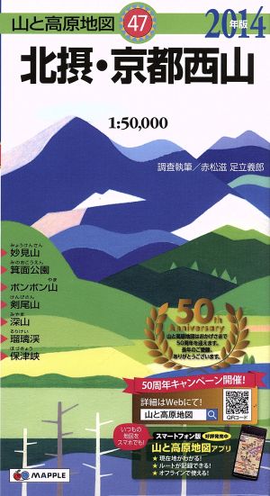 北摂・京都西山(2014年版) 山と高原地図47