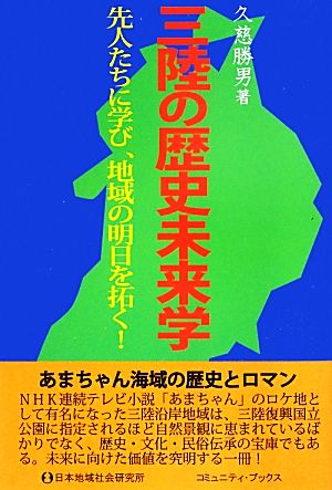 三陸の歴史未来学 先人たちに学び、地域の明日を拓く コミュニティ・ブックス