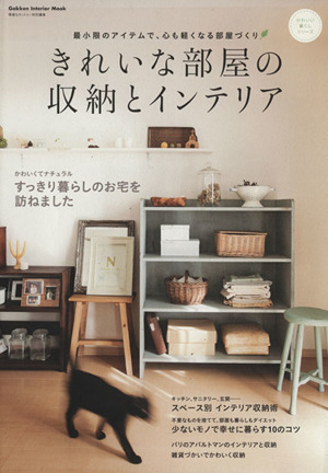 きれいな部屋の収納とインテリア 最小限のアイテムで、心も軽くなる部屋づくり Gakken Interior Mookかわいい暮らしシリーズ