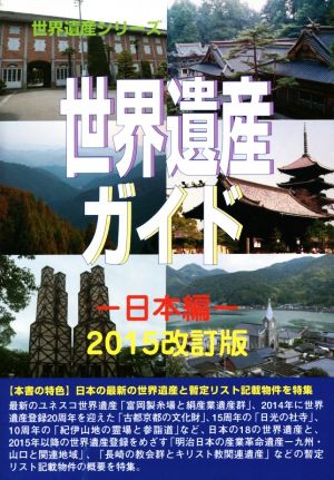 世界遺産ガイド 日本編(2015改訂版) 世界遺産シリーズ