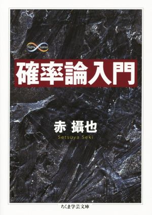 確率論入門 ちくま学芸文庫