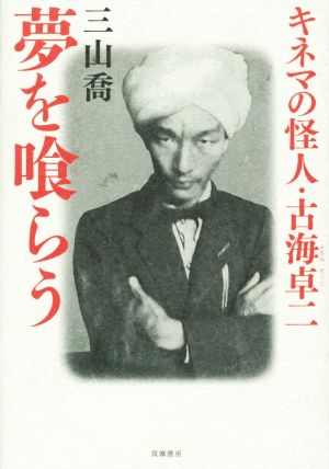 夢を喰らう キネマの怪人・古海卓二