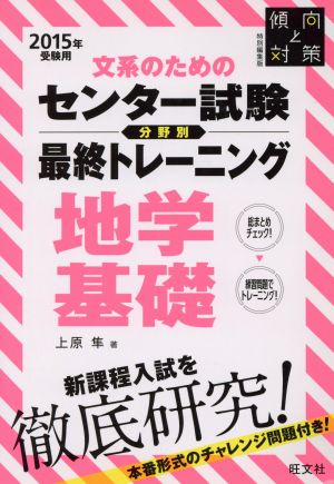 文系のためのセンター試験 分野別 最終トレーニング地学基礎(2015年)