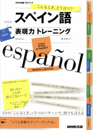 スペイン語表現力トレーニング NHK出版CDブック