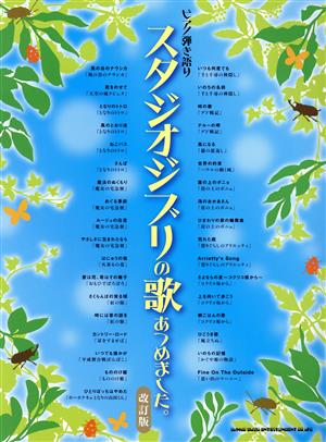 スタジオジブリの歌あつめました。 改訂版 ピアノ弾き語り