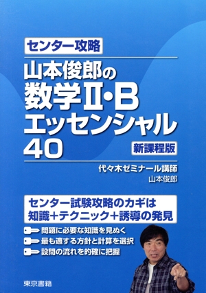 センター攻略 山本俊郎の数学Ⅱ・B エッセンシャル40 新課程版