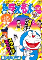 【廉価版】ドラえもん この夏いちばんの思い出!!編 マイファーストビッグ