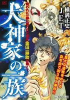 【廉価版】犬神家の一族 講談社プラチナC