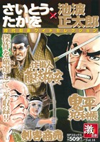 【廉価版】さいとう・たかを×池波正太郎 時代劇画ワイドセレクション(Vol.18) 激之章 SPC SPポケットワイド