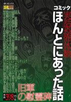 【廉価版】コミック実話恐怖体験 ほんとにあった話 旧軍の慰霊碑 SPC SPポケットワイド