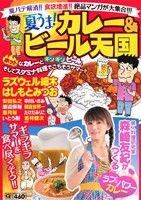 【廉価版】夏うま！カレー&ビール天国 マンサンQC