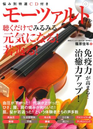 モーツァルトを聴くだけでみるみる元気になる！若返る！ 主婦の友生活シリーズ