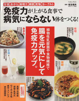 免疫力が上がる食事で病気にならない体をつくる！