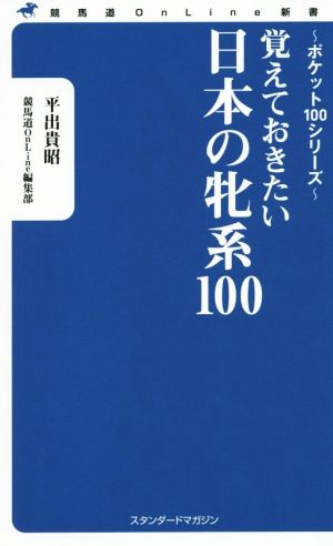 覚えておきたい日本の牝系100競馬道OnLine新書009ポケット100シリーズ