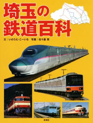 埼玉の鉄道百科