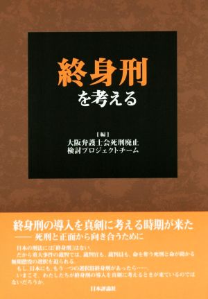 終身刑を考える