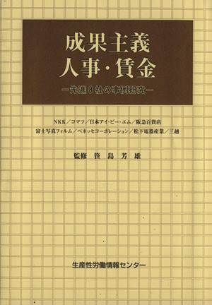 成果主義人事・賃金 先進8社の事例研究