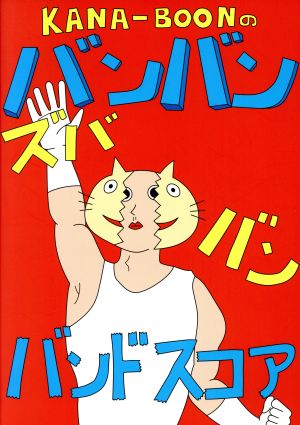 KANA-BOONのバンバン！ズババン！バンドスコア！