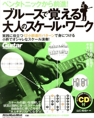 ペンタトニックから前進！ブルースで覚える大人のスケール・ワーク RittorMusicMook