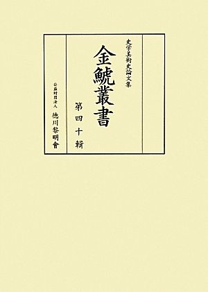 史学美術史論文集 金鯱叢書(第四十輯)