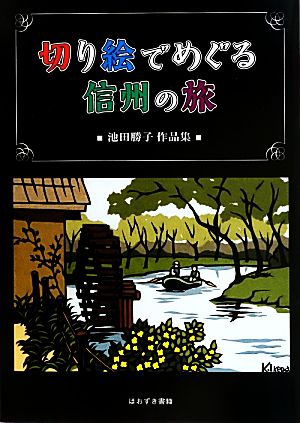 池田勝子作品集 切り絵でめぐる信州の旅