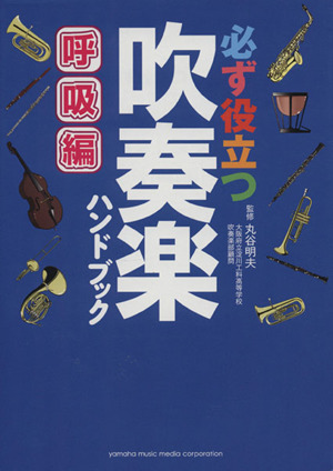 必ず役立つ吹奏楽ハンドブック 呼吸編