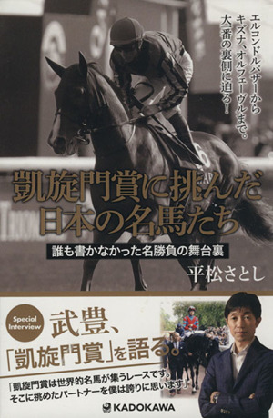 凱旋門賞に挑んだ日本の名馬たち 誰も書かなかった名勝負の舞台裏