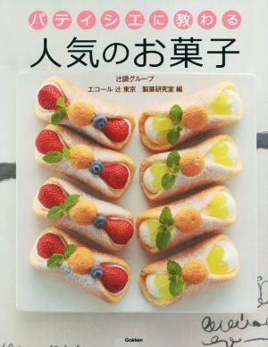 パティシエに教わる人気のお菓子