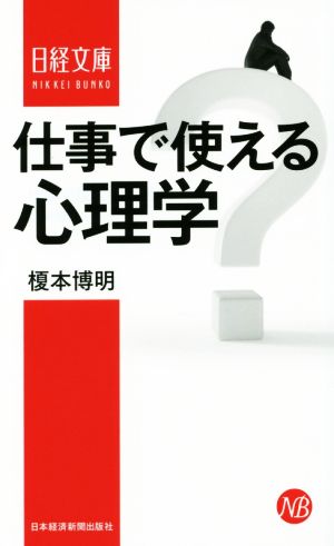 仕事で使える心理学 日経文庫