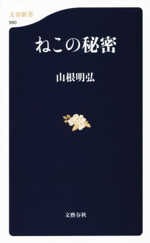 ねこの秘密文春新書