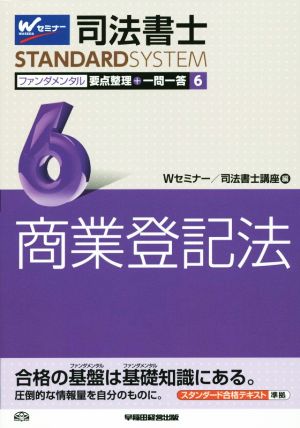 司法書士 ファンダメンタル 要点整理+一問一答(6) 商業登記法 司法書士スタンダードシステム