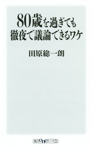 80歳を過ぎても徹夜で議論できるワケ 角川oneテーマ21