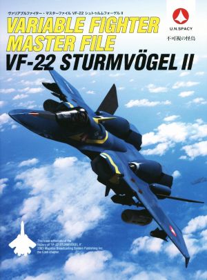 ヴァリアブルファイター・マスターファイル VF-22 シュトゥルムフォーゲルⅡ