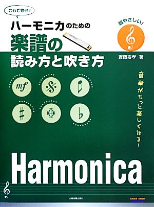 ハーモニカのための楽譜の読み方と吹き方 超やさしい！音楽がもっと楽しくなる！