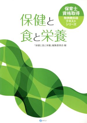 保健と食と栄養 保育士資格取得特例教科目テキストシリーズ