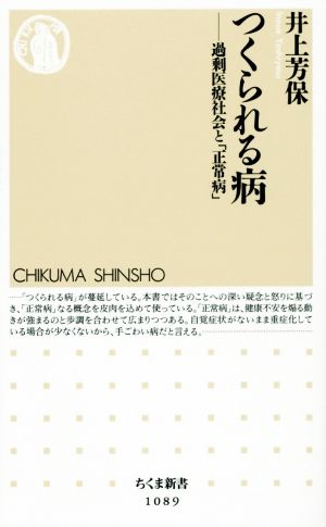 つくられる病 過剰医療社会と「正常病」 ちくま新書1089