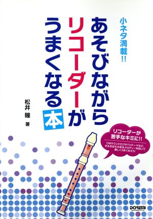 小ネタ満載!!あそびながらリコーダーがうまくなる本