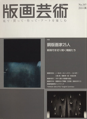 版画芸術(No.165 2014 秋) 特集 銅版画家25人 新時代を切り開く精鋭たち