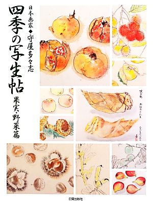 四季の写生帖 果実・野菜篇