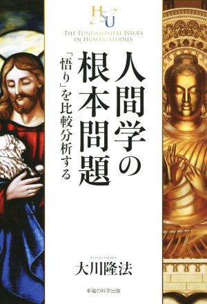 人間学の根本問題 「悟り」を比較分析する 幸福の科学大学シリーズ