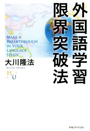 外国語学習限界突破法 幸福の科学大学シリーズ