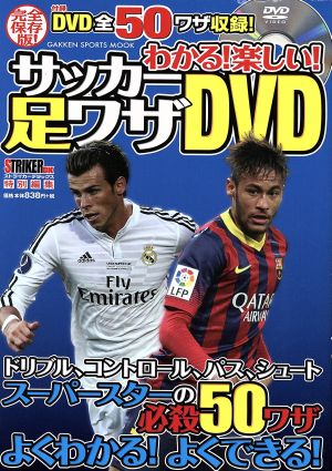 わかる！ 楽しい！ サッカー足ワザDVD 完全保存版！ STRIKER DX 特別編集 GAKKEN SPORTS MOOK