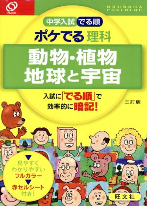 中学入試 でる順 ポケでる理科 動物・植物 地球と宇宙 三訂版 中古本