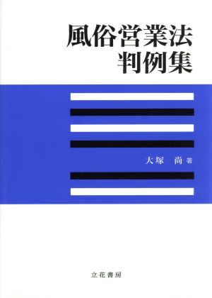 風俗営業法判例集