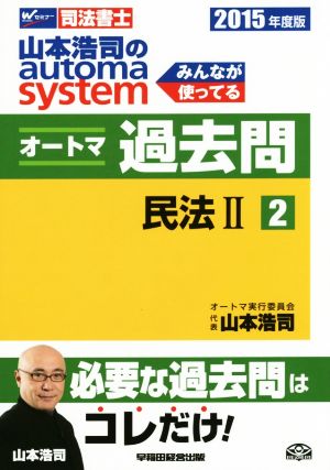 山本浩司のautoma system オートマ過去問 民法Ⅱ(2015年度版-2)Wセミナー 司法書士