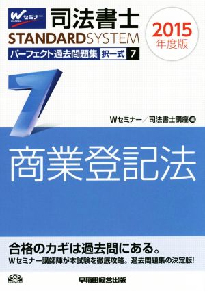 司法書士 パーフェクト過去問題集 2015年度版(7) 択一式 商業登記法 Wセミナー STANDARDSYSTEM