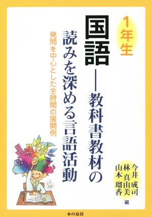 1年生国語 教科書教材の読みを深める言語活動